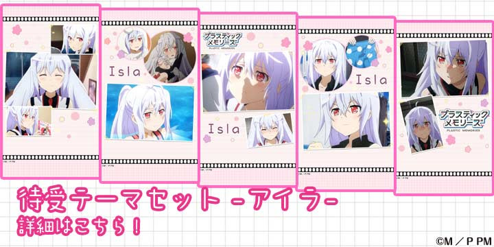 プラスティック メモリーズ プラメモ