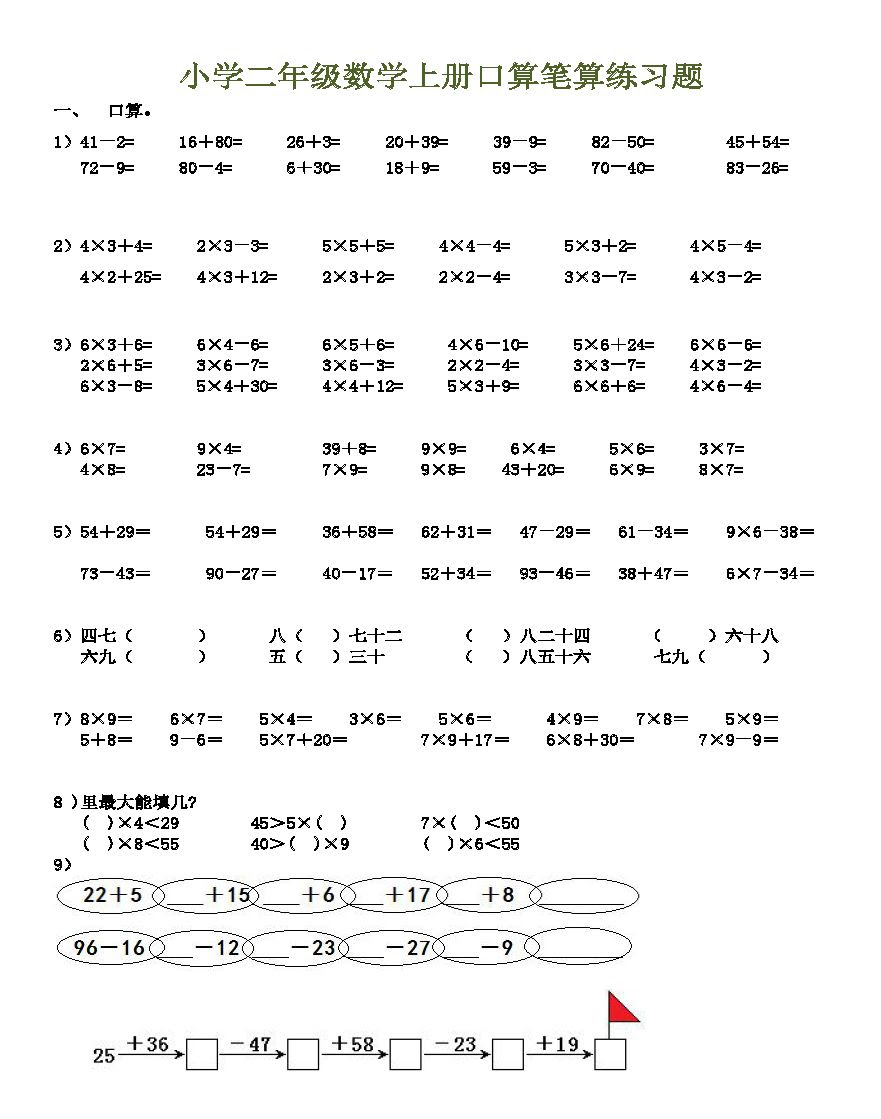 强烈推荐 小学二年级数学上册口算笔算练习题 雪花新闻