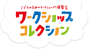 ワークショップコレクション こどものためのワークショップの博覧会