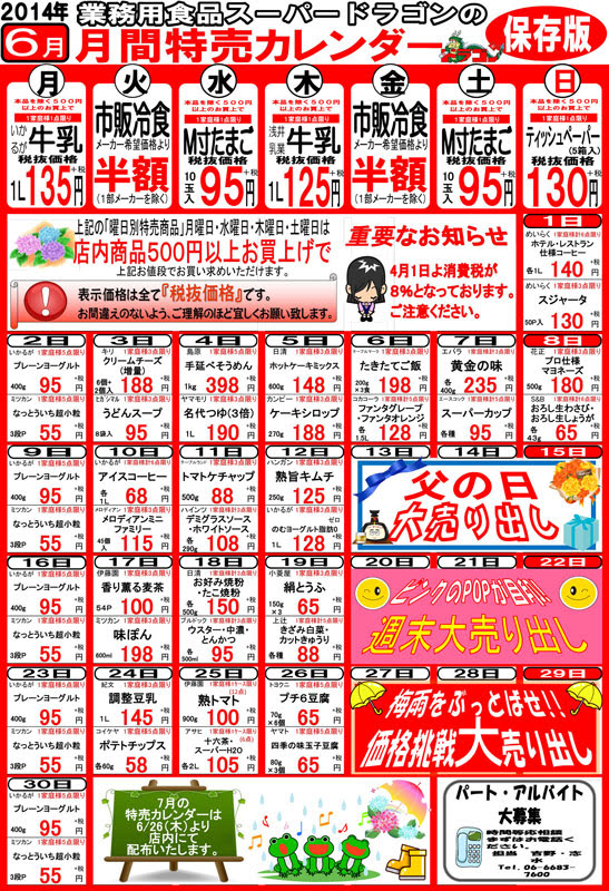 株式会社ヨシノ 14年6月の特売カレンダー