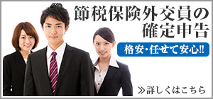 格安節税 保険外交員の確定申告 ご相談は無料 何時間でも何回でも Bps税理士法人