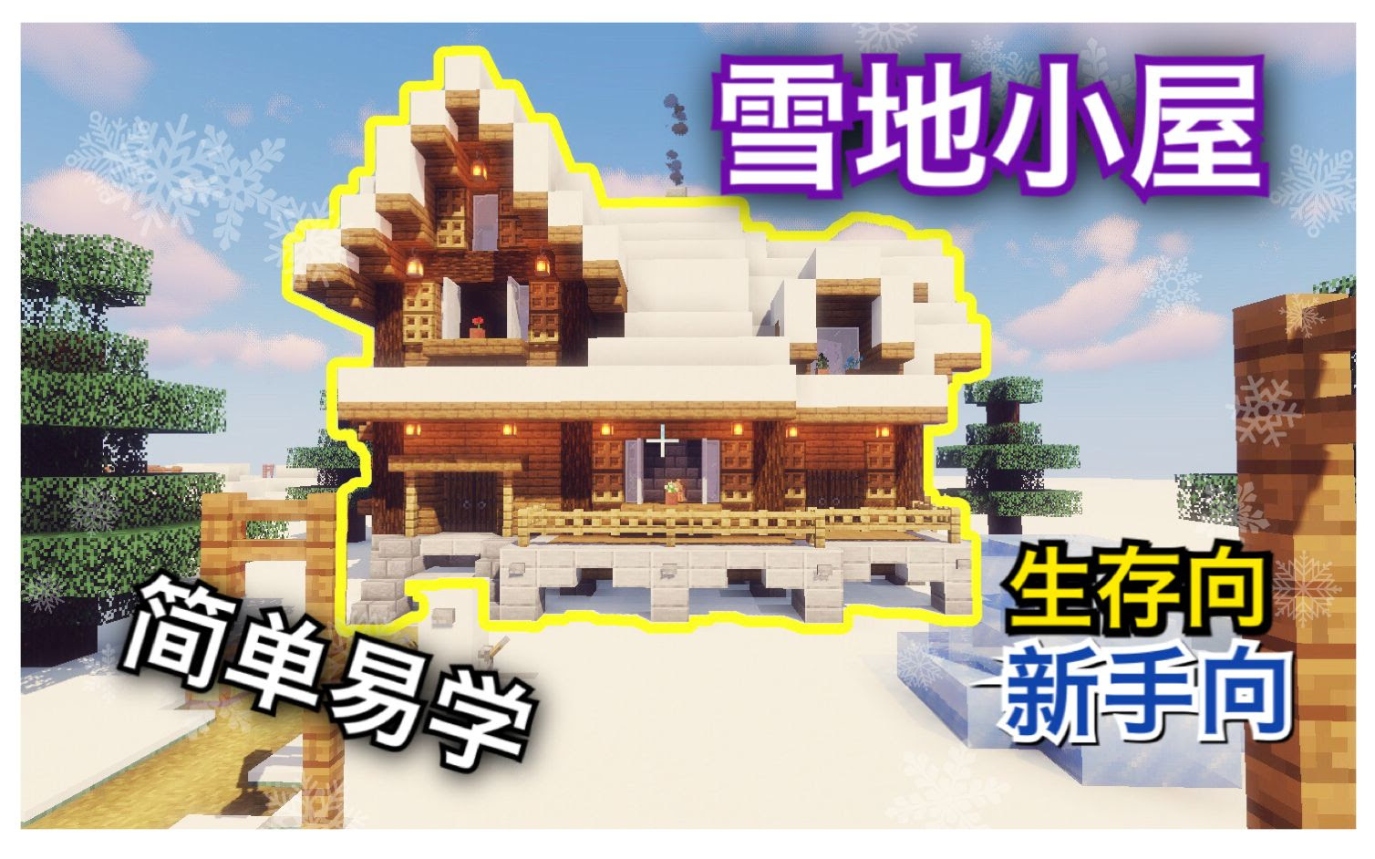 素晴 教你做简单 雪地小屋 Mc建筑教程 哔哩哔哩 Bilibili