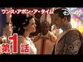 [最も好ましい] ワンスアポンタイム ディズニー 256610-ワンスアポンタイム ディ��ニー キャスト