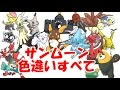 【印刷可能】 サンムーン 違い ポケモン 286525