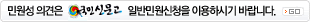 민원성 의견은 국민신문고 일반민원신청을 이용하시기 바랍니다.
