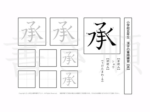 小学5年 漢字書き順プリント 承 小学生 無料漢字問題プリント
