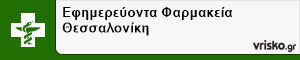 Εφημερεύοντα Φαρμακεία Θεσσαλονίκη