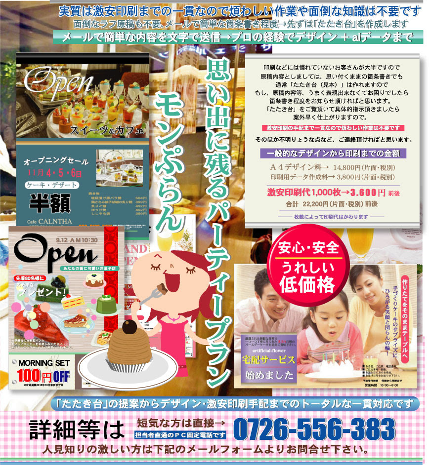 洋菓子 ケーキ店の宣伝フライヤーをネット印刷でつくりたいがデザインデータの作成方法