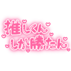 推しくんしか勝たん 量産型オタク文字 青 Lineスタンプ Mさん