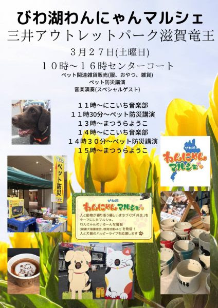 3 27 びわ湖わんにゃんマルシェ 三井アウトレットパーク滋賀竜王 チェキポンポスト