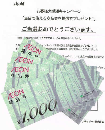 イオン商品券5000円分が当選しました 懸賞当選報告 懸賞の旅人