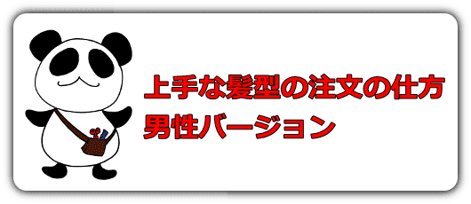 美容室でのメンズカットの頼み方 男性髪型の注文方法