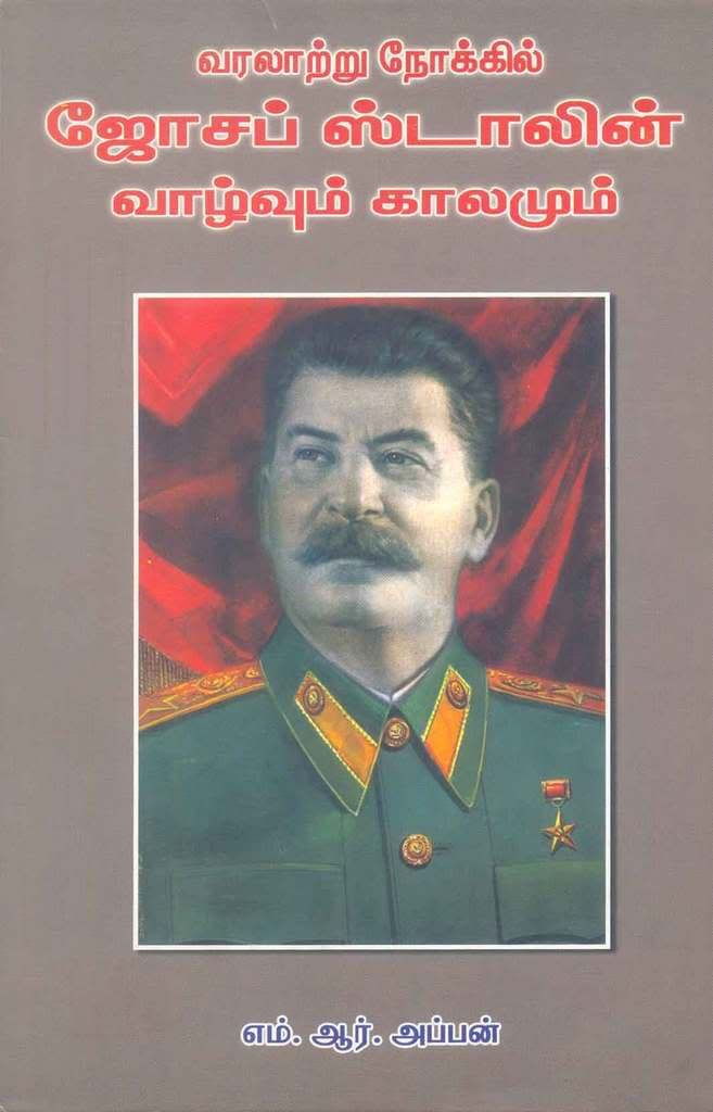 வரலாற்று நோக்கில் " ஜோசப் ஸ்டாலின் வாழ்வும் காலமும் 