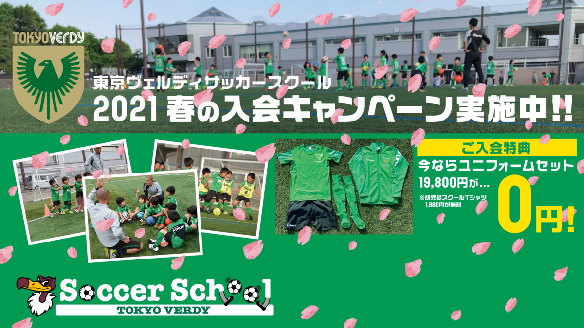 東京ヴェルディサッカースクール 21春の入会キャンペーン 実施のお知らせ 東京ヴェルディ Tokyo Verdy