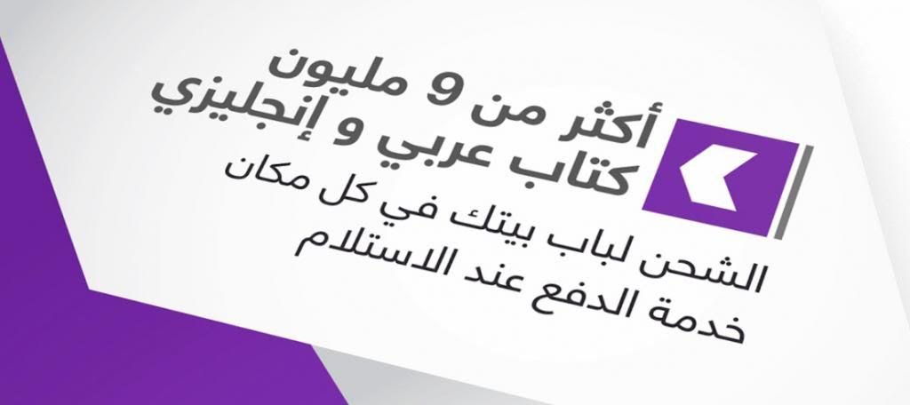  أشترى كتابك وادفع عند الاستلام