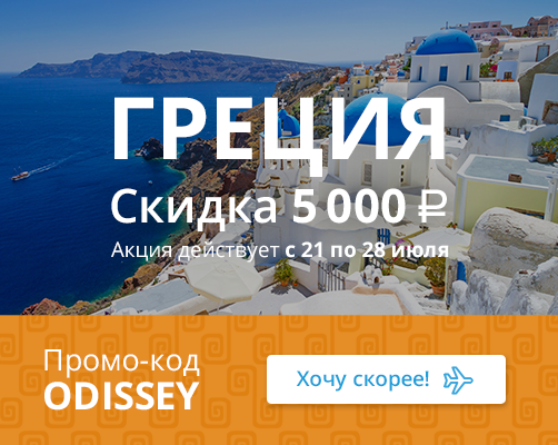 Скидка 5000 Р на туры в Грецию по купону ODISSEY