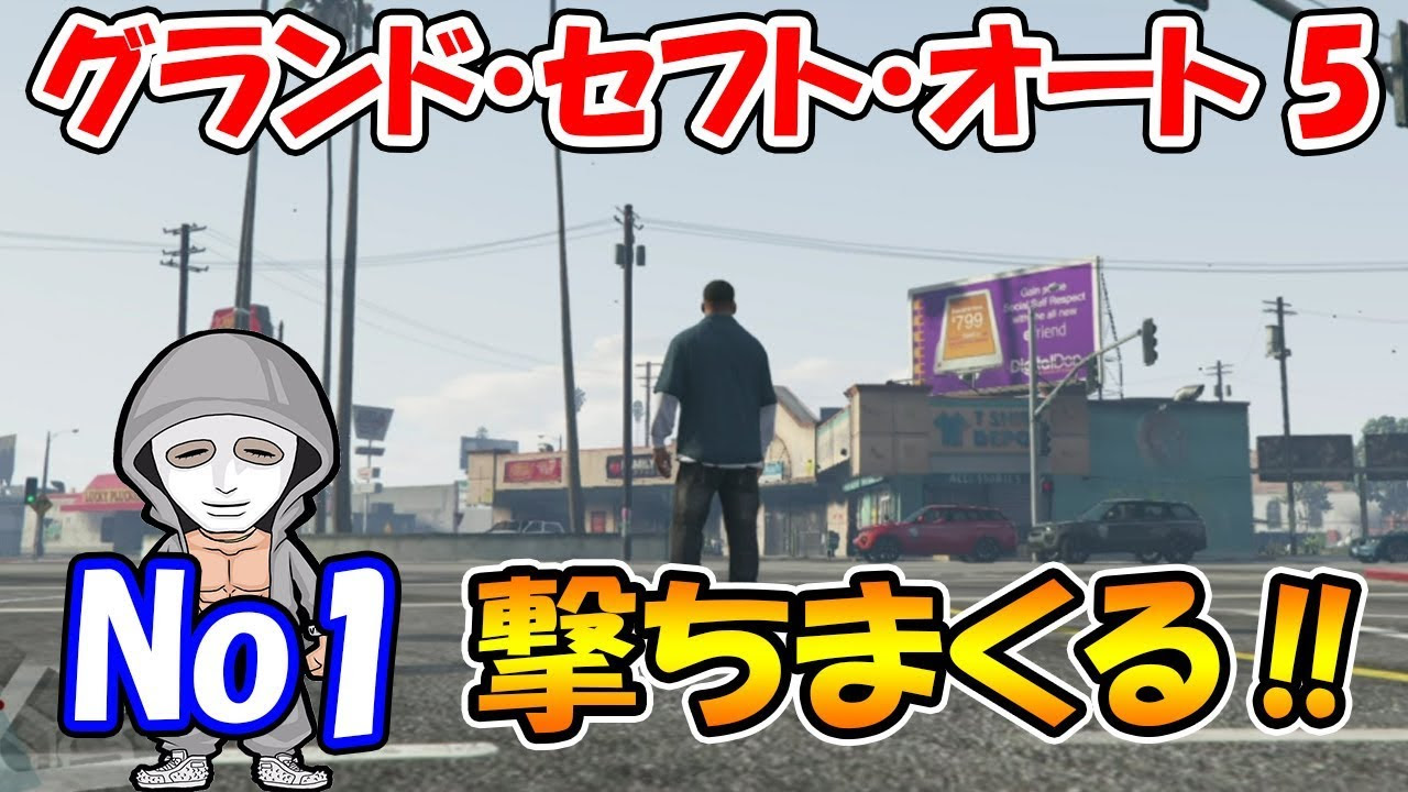 ラファエル 新 グランド セフト オート５ 実況 No1 サムネイル画像 Youtuberコメ速報