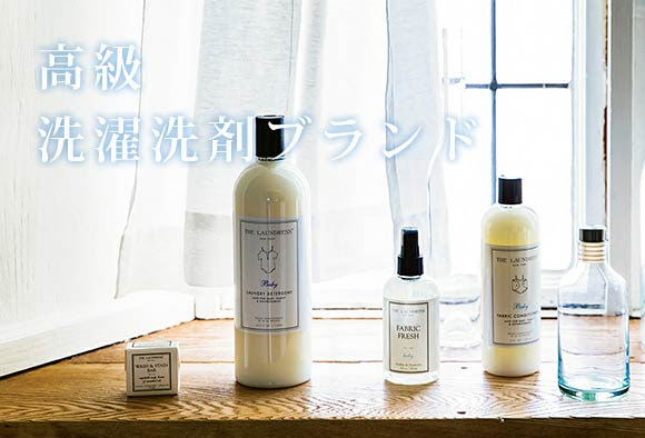 高級洗濯洗剤ブランドランキング レディースme