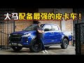 2021 Isuzu D-Max is officially released, the price starts from $20945.40