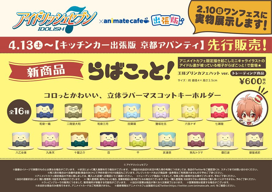 アイドリッシュセブン アニメイトカフェ出張版 4 13 4 14京都アバンティ 京都 で出張版開催決定 さらにアニメイトカフェコラボ限定の描き起こしミニキャライラストが被っている帽子を再現した らばこっと も新発売 アイナナ 話題の画像がわかるサイト