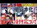 【人気ダウンロード！】 ��ルトラマン ネクサス 漫画 245080-ウルトラマン ネクサス 漫画