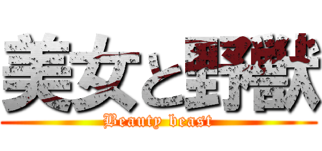 美女と野獣 Beauty Beast 進撃の巨人ロゴジェネレーター
