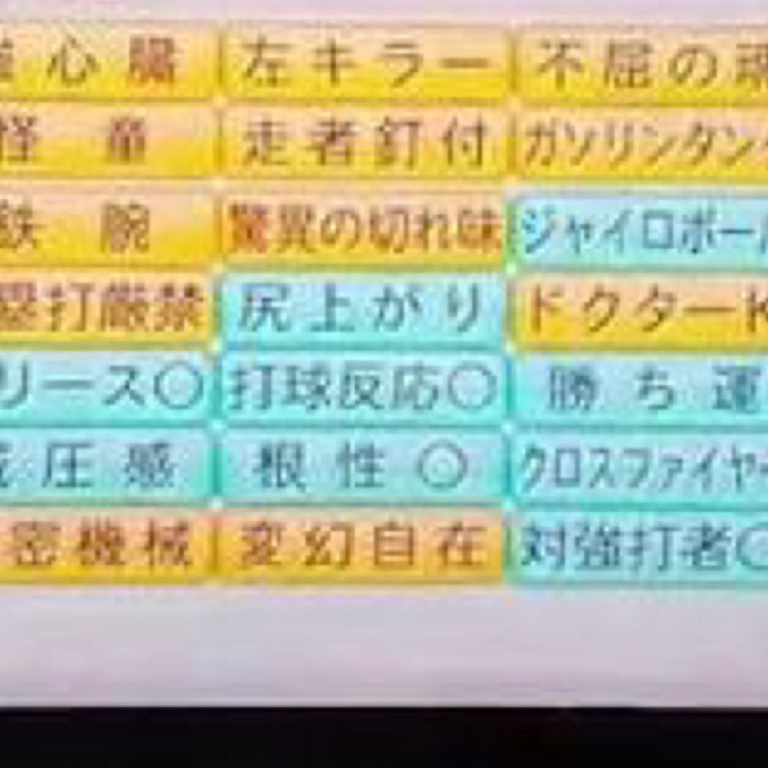 パワプロ16 サクセス攻略 金特殊能力一覧と取得方法 死ぬ前に知っておきたいランキング