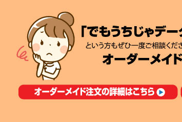 オーダーメイド注文