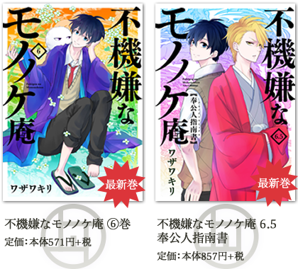 原作コミックス第6巻 公式ファンブック好評発売中 Tvアニメ 不機嫌なモノノケ庵 公式サイト