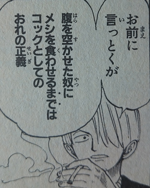 腹を空かせた奴にメシを食わせるまではコックとしてのおれの正義 名言集 ワンピース魂