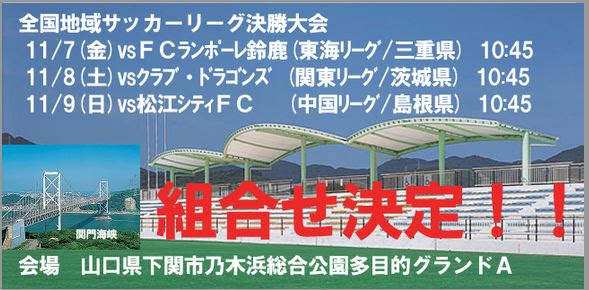 地決1日目の対戦相手 Fc鈴鹿ランポーレ 晴れ ときどき理不尽