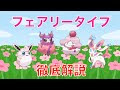 無料ダウンロード フェア��ー かわいい ポケモン 200838-フェアリー かわいい ポ��モン