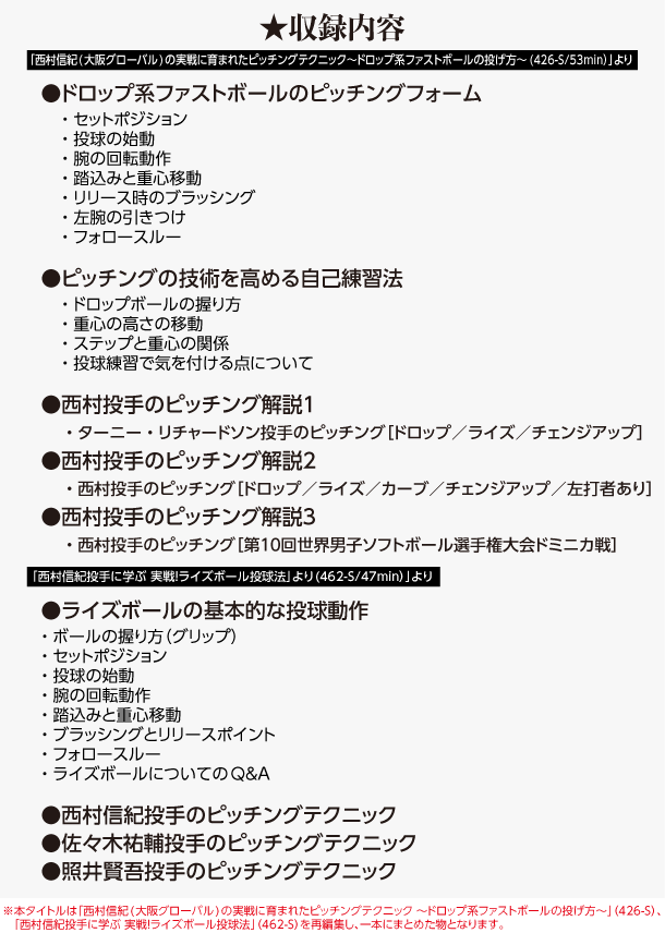 西村信紀の 実戦的ピッチングテクニック リメイク版 ライズ ドロップボールの技術から教え方まで 西村信紀の 実戦的ピッチングテクニック リメイク版 ソフトボール Dvd通販サイトのジャパンライム
