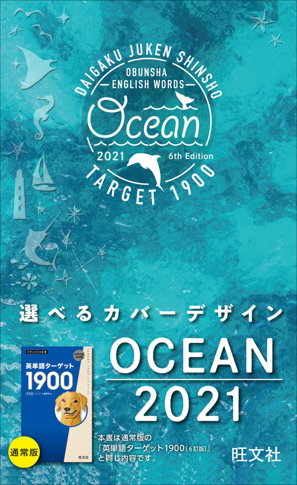 英単語ターゲット1900 Ocean 21 ターゲット編集部 編集 旺文社 版元ドットコム