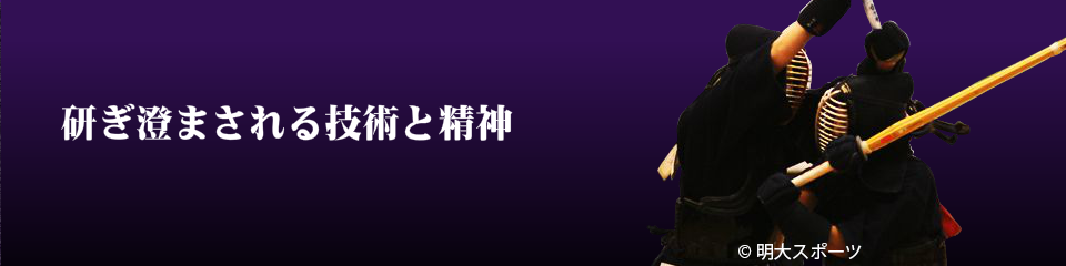 明治大学剣道部公式ホームページ
