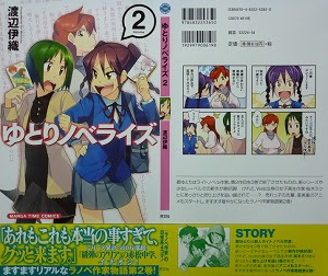 ゆとりノベライズ 1 2巻 渡辺伊織 漫画 Happy Life
