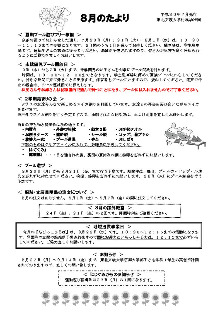 8月のたより 東北文教大学付属幼稚園