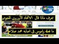تعرف ماذا قال  الاتحاد الأوروبى للجودو عن  ما فعله راموس فى اصابه محمد صلاح