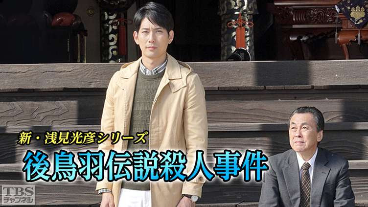 新 浅見光彦シリーズ 後鳥羽伝説殺人事件 平岡祐太主演 ドラマ 時代劇 Tbs Cs Tbsチャンネル