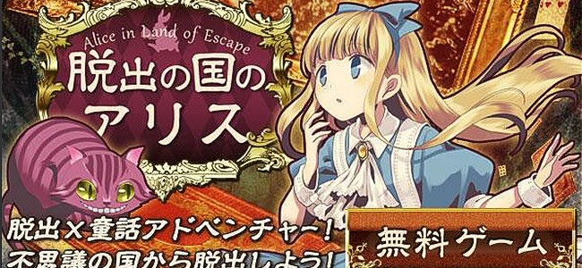 不思議の国のアリスをモチーフにした可愛い謎解きアドベンチャー 脱出ゲーム 脱出の国のアリス 面白いアプリ Iphone最新情報ならmeeti ミートアイ