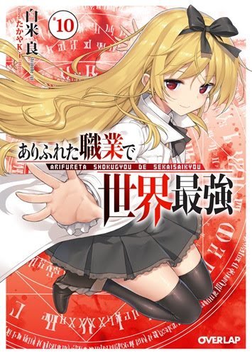 ありふれた職業で世界最強 10 オーバーラップ文庫