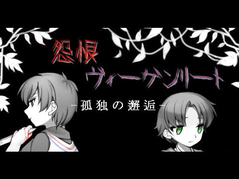 怨恨ヴィーゲンリート 孤独の邂逅ー フリーゲーム攻略課長 フリーホラーゲーム専門店