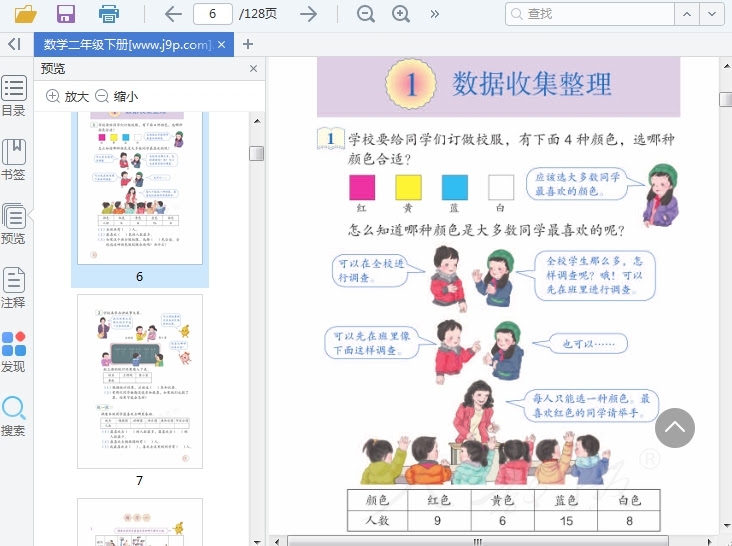 人教版数学二年级下册电子课本下载 精品下载