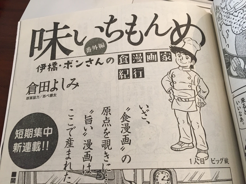 味いちもんめ 番外編はグルメ漫画巨匠 ビッグ錠とコラボ 今後もグルメマンガ家の仕事場レポート 食漫画家紀行 続く 漫画原作者 猪原賽blog