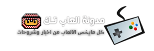 مدونة العاب تك