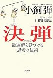決弾 最適解を見つける思考の技術