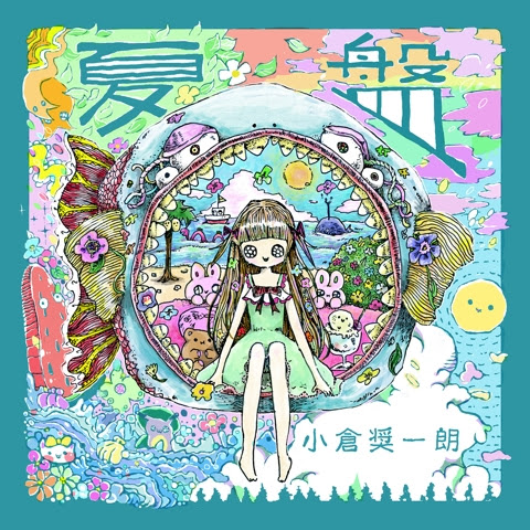 夏盤 のcdジャケット その他デザインについて 惑星に行こう