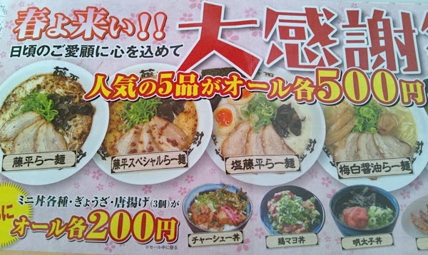 らー麺 藤平高槻店 セール期間中 たかつきニュース