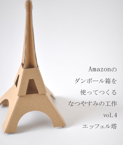 Amazonのダンボール箱を使ってつくる夏休みの工作 エッフェル塔 マゴクラ ダンボールインテリア生活