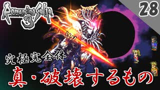 ロマサガ3 実況 真 破壊するもの サラコマンダーモード リマスター版 2周目 Part28 最終回 Nicozon